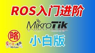 MikroTik RouterOS世界的ROS的进阶设置小白版基础教程 升级/NTP/DHCP静态IP/指定网关DNS/防火墙/端口映射/DDNS回流