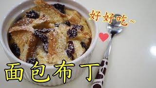 面包布丁 Bread Pudding I 幸福料理