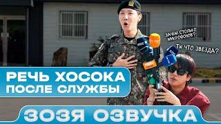 [Dispatch] Джин приветствует надежду ARMY — Хоби. l J-HOPE(BTS) Озвучка Зозя  ПЕРЕВОД НА РУССКОМ