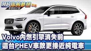 Volvo內燃引擎消失前 這台PHEV車款更接近純電車《@57DreamSt  預約你的夢想 精華篇》20230809 李冠儀 謝騰輝 邢雨龍