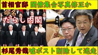 【首相官邸】閣僚集合写真修正か【杉尾秀哉】嘘ポストを削除して逃亡中