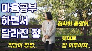 내가 마음공부 하면서 달라진 점 - 자아성찰로 인한 변화들