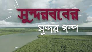 Sundarbans tour | সুন্দরবন বেড়ানোর গল্প | 2 nights 3 days tour | Sundarban Bhromon Sathi