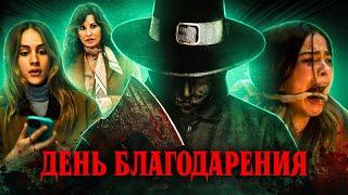 ДЕНЬ БЛАГОДАРЕНИЯ (2023) | ТРЕШ-ОБЗОР фильма (лучший слэшер года?)