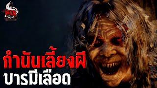 กำนันเลี้ยงผี บารมีเลือด | หลอนไดอารี่ EP.238