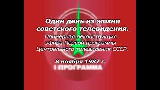 Один день из жизни советского ТВ. Реконструкция эфира "Первой программы" ЦТ СССР от 08.11.1987