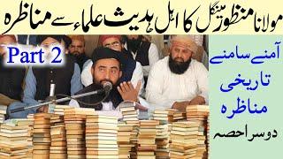 Part 2 Munazra Molana Manzoor Mengal vs Ahle Hardees ghairmuqallid 2025 | Manzoor Mengal Munazra