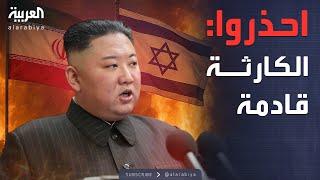 بيان عاجل من كوريا الشمالية بشأن إيران وإسرائيل