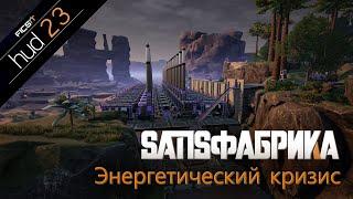 Satisфабрика # 23 - Угольных электростанций много не бывает. - Satisfactory Update 5