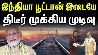 இந்தியா பூட்டான் இடையே | திடீர் முக்கிய முடிவு | Defence News in Tamil | INFORMATIVE BOY