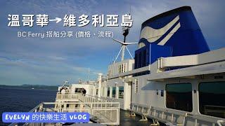 溫哥華到維多莉亞自駕遊  | BC Ferry | Victoria | Vancouver Island | 溫哥華旅遊 | 自駕遊 | 如何搭郵輪 |