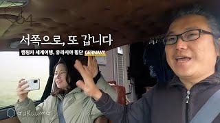 좋았지만 아쉬웠던 독일, 너 나한테 왜 그러니? 캠핑카로 독일 시골 마을 [캠핑카 세계여행, 유라시아 #36]