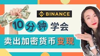 加密货币变现教程｜币安Binance出金手把手教学｜如何卖出狗狗币和柴犬币｜加密货币套现