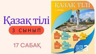 3 сынып. Қазақ тілі  - 17 сабақ.