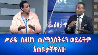 Ethiopia - Esat Eletawi  ሥራዬ  ስለሆነ  ጠ/ሚኒስትሩን ወደፊትም እጠይቃቸዋለሁ  May 27 2024 ዕለታዊ