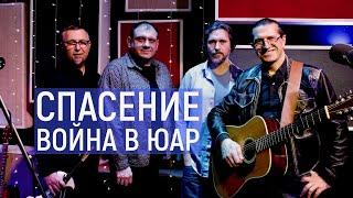 Группа "Спасение" - Предотвращение Гражданской войны в ЮАР | Живая Студия