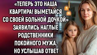 «Теперь это наша квартира!» сказали наглые родственники покойного мужа. Но услышав ответ…