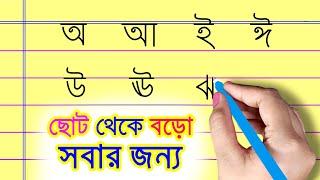 খাতার মধ্যে স্বরবর্ণের অ, আ, ই, ঈ লেখার নিয়ম | স্বরবর্ণের বর্ণগুলি অ,আ, ই, ঈ কিভাবে লিখতে হয়