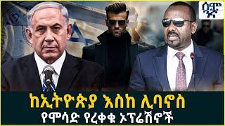 Ethiopia ከኢትዮጵያ እስከ ሊባኖስየሞሳድ የረቀቁ ኦፕሬሽኖች | Semonigna