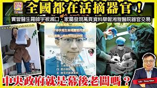 6.14【全國都在活摘器官！】實習醫生羅帥宇被滅口，家屬發現萬頁資料舉報湘雅醫院器官交易，中央政府就是幕後老闆嗎？@主持@Tony Choi