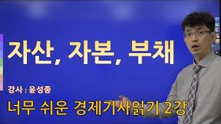 [경제기사 읽기 2] [초보 주식 용어1]  자산 자본 부채