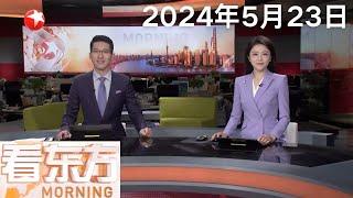 新加坡航空事故：ICU伤者一人来自中国香港｜伊朗总统办公室负责人披露事故细节 侯赛因：莱希所乘直升机遭遇云团后失踪｜英国首相宣布将于7月4日举行大选 #看东方 20240523 #news