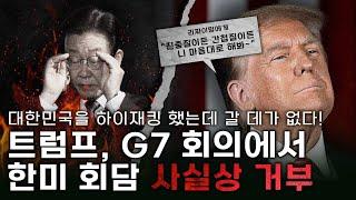 [세뇌탈출 3583탄] 트럼프, G7 회의에서 한미 회담 사실상 거부｜리짜이밍에게 “친중질이든 간첩질이든 니 맘대로 해 봐~”｜대한민국을 하이재킹 했는데 갈 데가 없다!