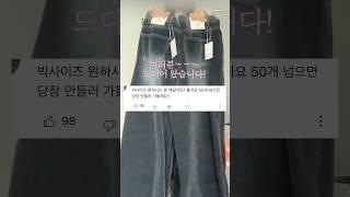 빅사이즈 드디어 만들어왔어요! 한정수량이니 빨리 달려오세요‍️‍️ #겨울데님 #겨울코디 #오오티디 #쇼핑몰추천 #fashion #쇼츠 #데일리룩 #빅사이즈 #shorts