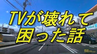 これから是非行きたい素敵な沖縄食堂２店舗のご紹介～テレビが壊れて困った話