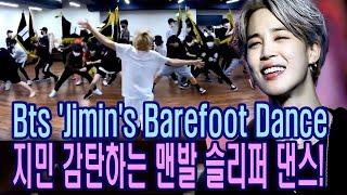 [방탄소년단 지민] 명불허전 ‘지민’의 감탄을 자아내는 맨발 슬리퍼 댄스! Bts 'Jimin's' barefoot dance that's inspiring.