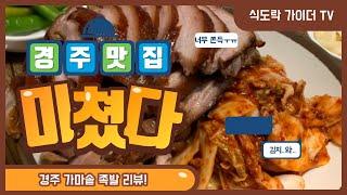 경주 맛집 가마솥 족발 너무 솔직 리뷰! 식도락 가이더 도장깨기 리뷰!(또간집 경주)