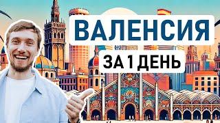 ВЫ ДОЛЖНЫ ПОСМОТРЕТЬ ЭТИ МЕСТА В ВАЛЕНСИИ // Валенсия за 1 день – что посмотреть, где поесть?