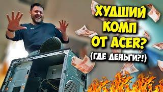 КОМП В МЕШКЕ / КУПИЛ ИГРОВОЙ ПК ЗА 80К ОТ ACER.. А ВНУТРИ..