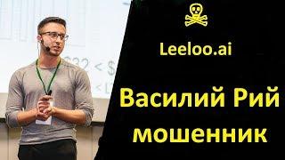  Я неправ? Или? Василий Рий мошенник, Leeloo.ai - осторожно мошенники! Василий Рий Leeloo.ai отзывы