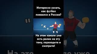 Переходите на канал и узнайте, как футбол появился в России