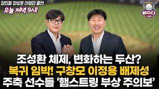 조성환 체제, 두산은 변화중?│상무에서 돌아오는 선수들 누가 있나│KBO리그는 '햄스트링 부상 주의보' 발령!│나눔과 드림 올스타전 BEST 12는?│정민철 장성호의 야슈다 라이브