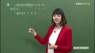 [EBS 수학의 답] 정수와 유리수 - 정수란 무엇일까?