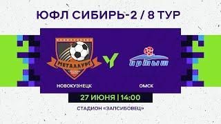 ЮФЛ Сибирь-2. Металлург (Новокузнецк) - Иртыш (Омск). 8-й тур.
