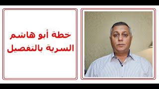 خطة أبو هاشم السرية بالتفصيل
