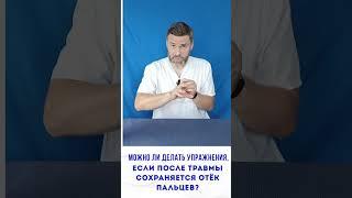 Отек пальцев после травмы - это противопоказание для выполнения упражнений? #пальцы #травма #отек