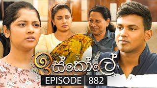 Iskole (ඉස්කෝලේ) | Episode 882 | 26th July 2024