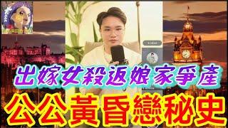 出嫁女殺返娘家爭產！爆出公公黃昏戀秘史！聰少祭出奇招即刻收皮...| 聰少叻叻豬 #廣東話 #華哥講情感 #小元姐姐 CL 4 12 12
