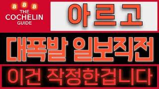 아르고[긴급속보] 현재 대폭발 일보직전. 이건 작정한 겁니다. #아르고전망 #아르고코인 #아르고코인전망 #아르고