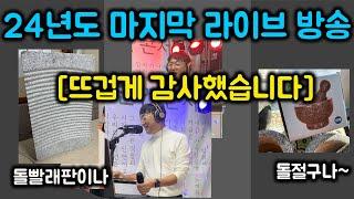 24년 마지막 라이브 방송 ㅣ돌절구 화강석빨래판 무료드림 방송