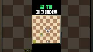 퀸1개만으로 체크메이트 쉽게 하는방법 - 체스엔딩기초