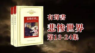 有聲書 悲慘世界 第13-24集