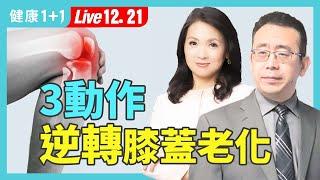 40歲膝關節可能就退化？不想膝蓋痛，常做3動作；1濃湯壯骨、延緩衰老；1項運動降低50%膝關節置換風險（2024.12.21）｜健康1+1 · 直播