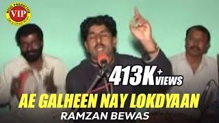 Ae Galheen Nay Lokdyaan | Ramzan Bewas | VIP Production