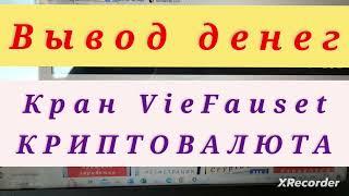 Вывод денег с крана VieFaucet. Заработок криптовалюты в интернете без вложений.