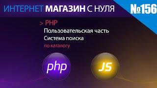 Интернет магазин с нуля на php Выпуск №156 | Пользовательская часть | поиск по каталогу